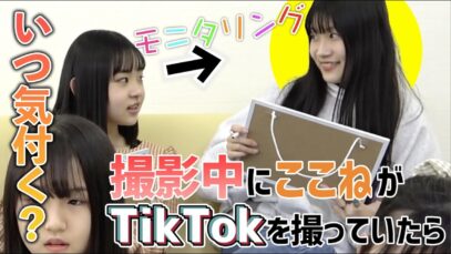 【モニタリング】撮影中にここねがTikTok撮ってたらいつ気付く？
