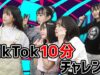 【TikTok】さやりさちゃんとより仲を深めよう！10分間TikTokに挑戦！