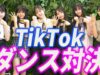 【TikTok】人気音源でTikTokランダムダンス対決！