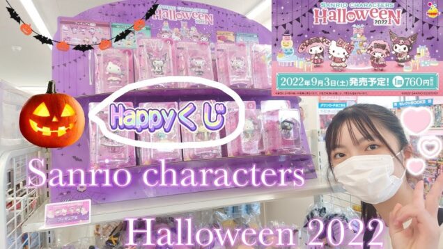 Trick or シナモン！《サンリオキャラクターズハロウィン2022》HAPPYくじ買ってみた「Sanrio characters Halloween 2022」