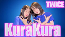 【TWICE】KuraKura 小学生姉妹で踊ってみた！