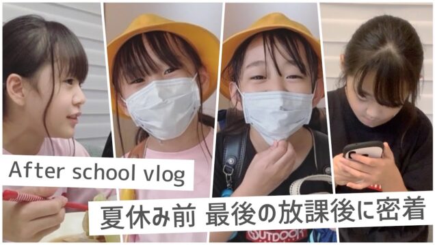 【vlog】抜き打ち！さやりさの夏休み前 最後の放課後に密着！【放課後ルーティン】