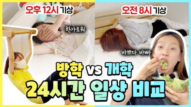 방학 vs 개학 24시간 멤버의 일상을 비교합니다! 방학중인 멤버와 개학한 멤버의 일상은 얼마나 다를까요?! 개학 방학 차이 일상 비교! ｜클레버TV