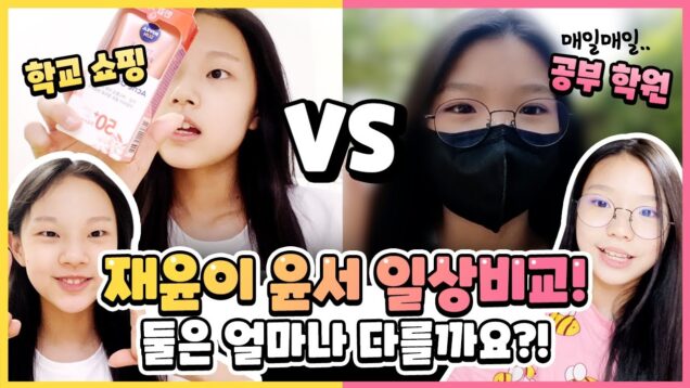 재윤 VS 윤서 일상 비교! 재윤이랑 윤서의 일상은 얼마나 다를까요?! 쇼핑과 공부 여러분의 선택은?!｜클레버TV