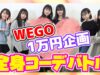 【WEGO】1万円でチーム対抗全身コーデ対決！