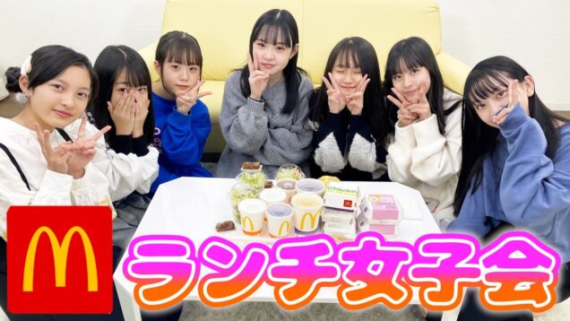 【女子会】メンバーのランチで話す内容が…ww【マクドナルド】