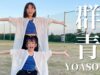 群青/YOASOBI 踊ってみた！