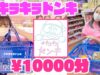 【１万円】話題のキラキラドンキ購入品紹介！パパとママ欲しがったら没収🥺