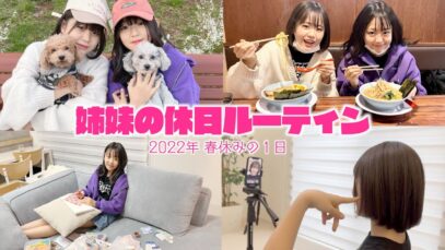 【ルーティン】姉妹の春休みの１日を紹介♪