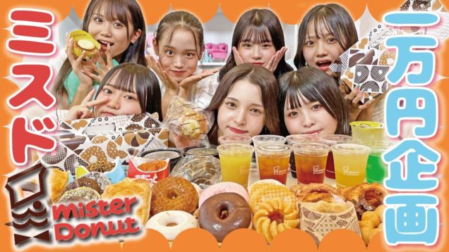 【大食い】新研究生初めての一万円企画！女子中学生がミスドで大食いしたら…！