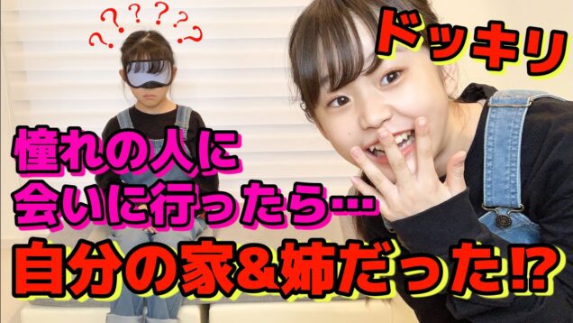 【ドッキリ】目隠しで憧れの人に会いに行って自分の家でしかも目の前に姉がいたらどうする？果たしてド天然の姉が考えたドッキリは成功するのか！？