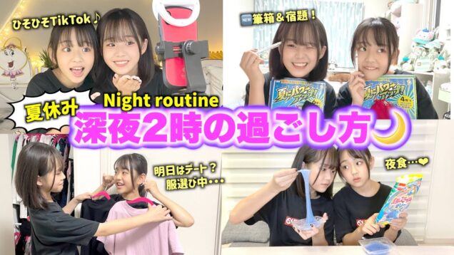 【夏休み】夜ふかしナイトルーティン！さやりさの深夜２時の様子です！