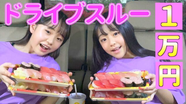 【大食い】ドライブスルー１万円分食べ切るまで帰れません！！