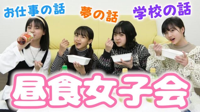 【本音】お昼ご飯を食べながら女子会したらめっちゃ盛り上がったよ♪