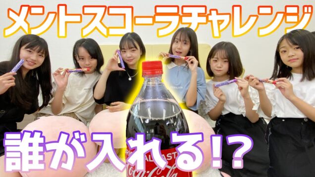 【激ムズ】メントス投げて一番最初にコーラに入れられるのは誰だ！？