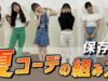 【最新】メンバーの夏休み私服コーデ大公開！