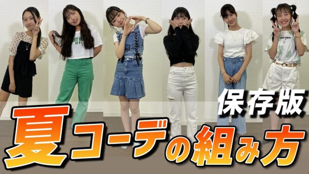 【最新】メンバーの夏休み私服コーデ大公開！