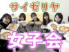 【女子会】サイゼ食べながら近況報告♪学校の話で大盛り上がり！