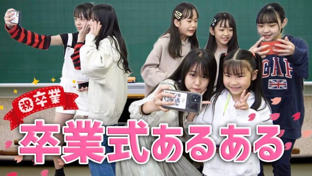 【あるある】学生のみんなが共感する卒業式あるあるやってみたよ！