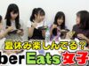 ウーバーイーツ頼んで女子会♪夏休みの話で大盛り上がり！【Uber Eats】