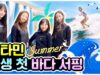 비타민의 인생 첫 바다서핑 도전! 🥰 멤버들끼리 떠난 제주도 여행 4탄😍｜제주도브이로그｜범서프｜중학생 VLOG｜클레버TV