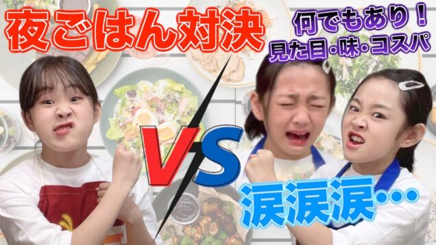 妹号泣？【ルールは何でもあり】の夜ごはん対決！！見た目・味・コスパで判定！