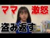 【親子喧嘩】仕返ししたらケンカに。キレる小学生女子w