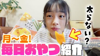 文化祭直前！平日の1週間毎日おやつ紹介♪ヘルシーおやつを続けた結果・・・
