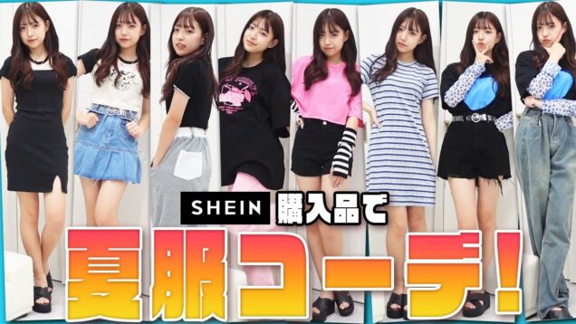 SHEIN購入品で夏服コーデ組んでみた！