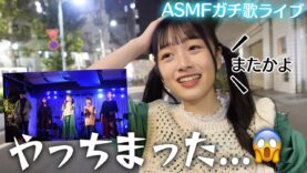 ガチ歌ライブ本番、ステージでやらかした😭【ASMF LIVE Vol 3】