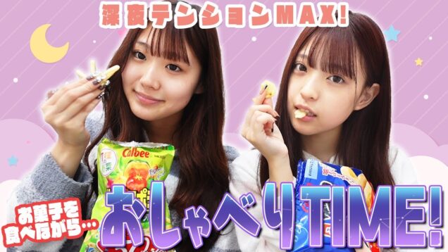 【深夜0時〜】深夜テンションでお菓子爆食いトーク！