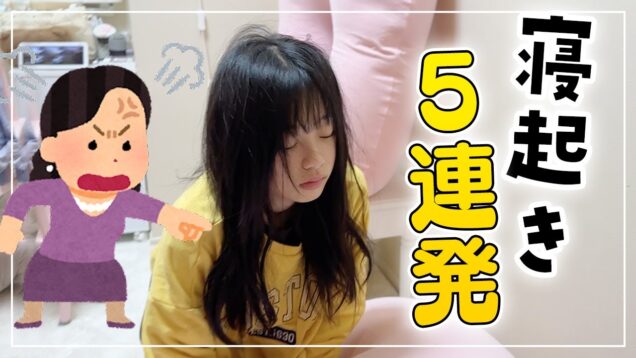 ママガチギレ！毎日の寝起き5連発を大公開！自分の寝起きにアフレコで自分でツッコんでみたw