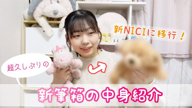 【NICI】新筆箱に移行❕ 筆箱の中身紹介🐶🤍  – What’s in my pencase? –
