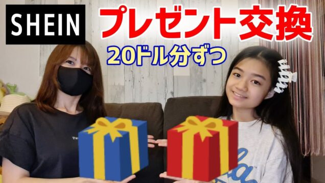 【SHEIN】で20ドル分ずつ選んだプレゼント🎁を母娘で交換✨ SHEIN購入品10点を紹介！