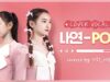 보컬 커버 (Vocal Cover) 나연 (NAYEON) –  팝! (POP!) Covered by 정사랑 신여은｜클레버TV
