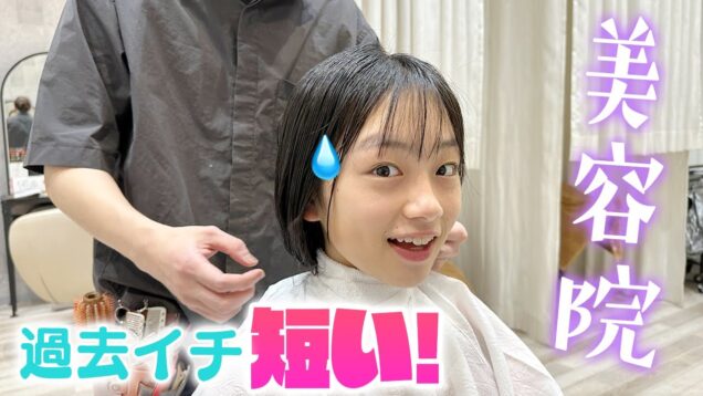 美容院で髪ばっさりカット＆前髪改造💇‍♀️20cmくらい切って過去イチ短いかも💦