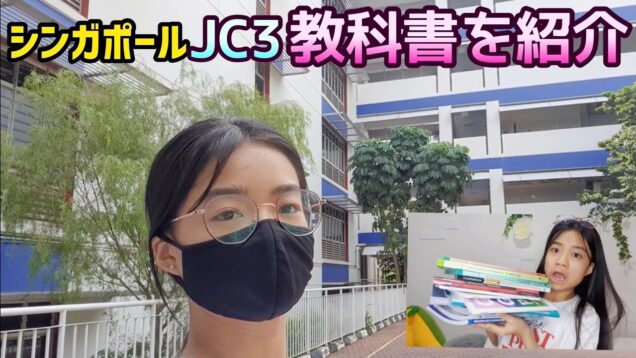 学校で購入してきたシンガポール中3の【教科書】などを紹介するね！📚️