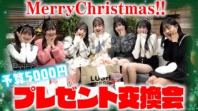 【クリスマス】予算5000円でクリスマスプレゼント交換会したらみんなセンス神過ぎた…