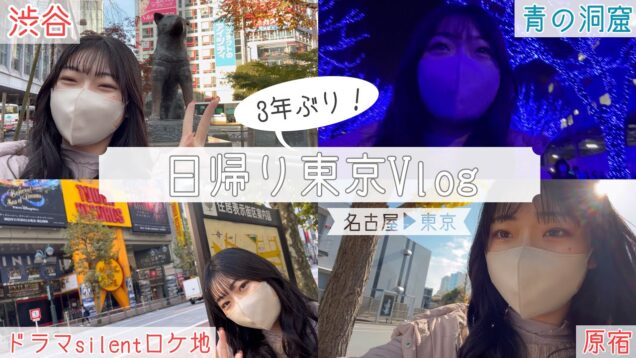 【VLOG】3年ぶりの東京おでかけに1日密着.ᐟ  Nagoya▶︎Tokyo（渋谷・青の洞窟・原宿・silentロケ地タワレコ）