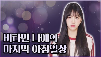 나예의 마지막 아침일상..! 😢 너무 슬퍼요 ㅠㅠ 벌써 시간이 이렇게 되다니.. 2022년 중학교 마지막 아침일상｜중학생 아침일상｜클레버TV