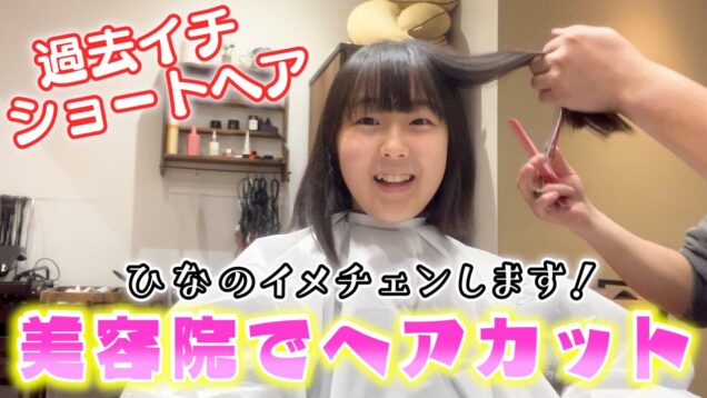 【ヘアカット】美容院でバッサリカットしてイメチェンしてきた♪