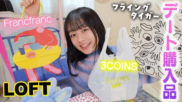 ロフト・3COINS・フランフランなどママとデートでの5つお店購入品紹介♪