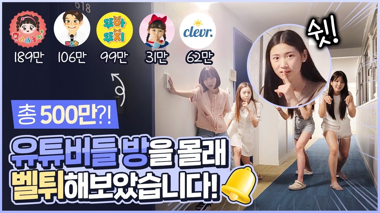 무려 500만..!! 유튜버들의 방을 소개합니다 😍 마이린, 뚜아뚜지, 예콩이와 유라언니, 토니오빠까지 숙소를 몰래 습격해봤습니다! 과연 반응은?!｜클레버TV