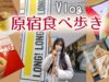 【一時帰国Vlog】原宿で食べ歩きして✨プリ撮って✨ガチャガチャして✨買い物して✨…めっちゃ最高な１日♪