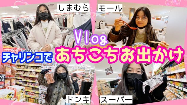 【一時帰国Vlog】ママとチャリンコに乗って🚲️あちこち出かけて買い物してきたよー！