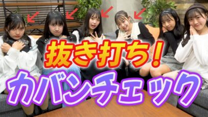 新メンバーが先輩メンバーに抜き打ちでカバンチェックしちゃいます！