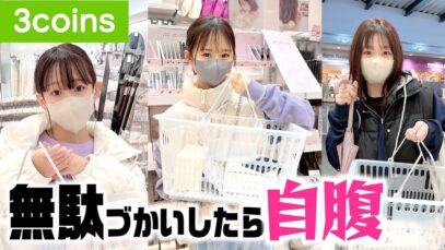3coinsで自腹あり&高額商品ありの購入品紹介！