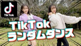 TikTokの人気曲でランダムダンス対決！みんな判定よろしく！
