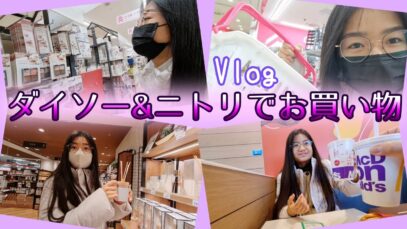 【一時帰国Vlog】ダイソー&ニトリでお買い物するよ～♪ 日本のマックへ行くと必ずこれ食べちゃう！🍔