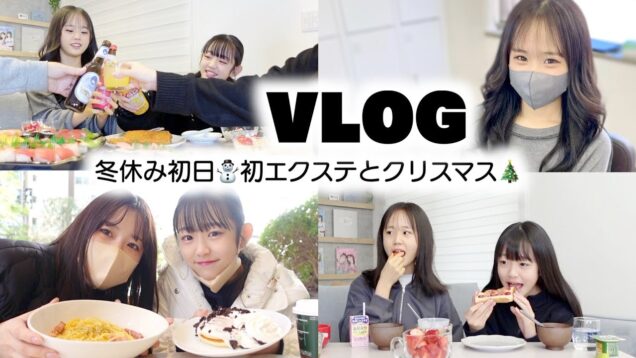 VLOG／ルーティン〝小5中1姉妹の冬休み初日〟